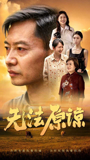 无法原谅（45集）分享热门短剧
