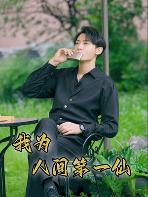 我为人间第一仙（75集）最后的大结局