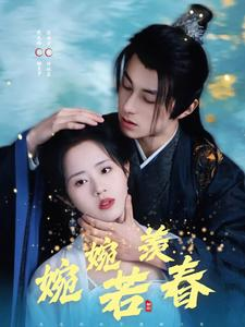 婉婉若羡春（80集）热播古装短剧