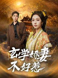 玄学娇妻不好惹（101集）短剧解说热门