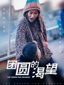 团圆的渴望（30集）在哪个平台看好