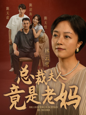 总裁夫人竟是老妈（64集）网上可以看吗