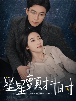 星星颤抖时（60集）红果免费短剧
