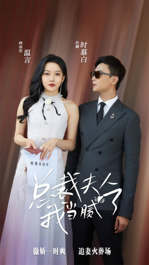 总裁夫人我当腻了（98集）追短剧关注我