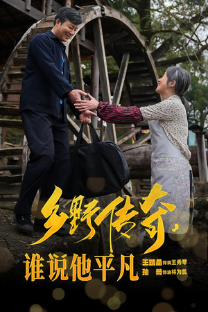 乡野传奇谁说他平凡&荣耀守护者（54集）在哪个平台看
