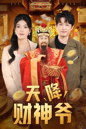 天降财神爷（71集）深深爱上这部剧