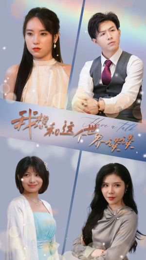 我想和这个世界谈谈（79集）免费版