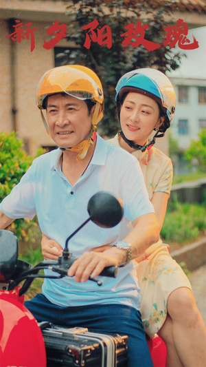 新版：夕阳玫瑰（62集）热门短剧抢先看