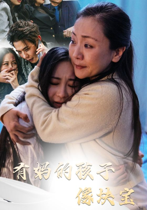 有妈的孩子像块宝（30集）短剧片段推荐