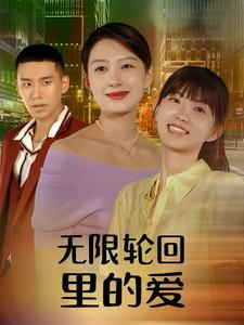 无限轮回里的爱（63集）免费短剧看全集