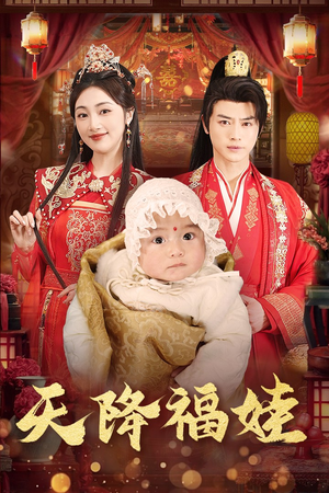 天降福娃（76集）热门短剧免费看