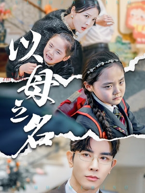 新版：以母之名（35集）免费短剧合集