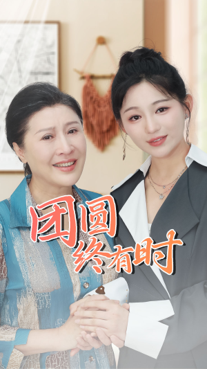 团圆终有时（70集）短剧演员排行榜