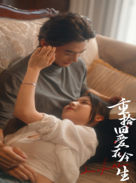 重拾旧爱在今生（33集）短剧中追到爽