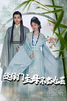 这侯门主母不当也罢&惹春意（76集）一口气看完全集