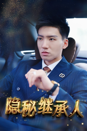 隐秘继承人（66集）简直不要太好看