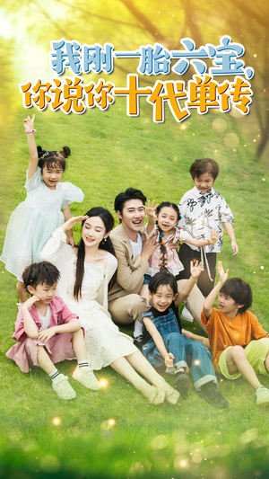 我刚一胎六宝，你说你十代单传&宫总，你家六宝又拆家了（96集）演的怎么样