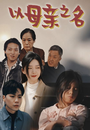以母亲之名（76集）第一集