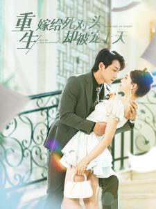 重生嫁给死对头却被宠上天（82集）精彩片段