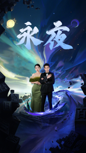 新版：永夜（79集）无需会员免费看