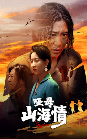 哑母山海情（43集）热门短剧又来了