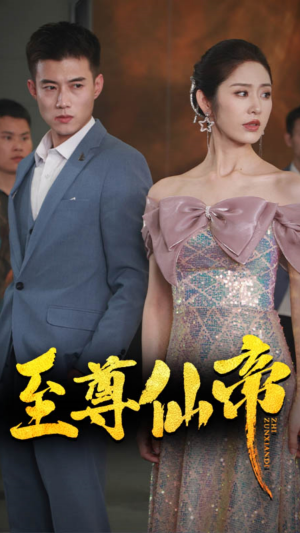 新版：至尊仙帝（74集）短剧全集抢先看