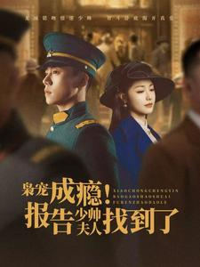 枭宠成瘾报告少帅夫人找到了（85集）高质量短剧推荐
