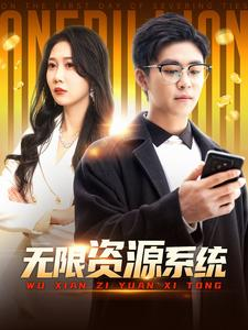 无限资源系统（90集）直接看到大结局