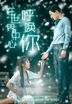 在世界中心呼唤你（109集）第一集