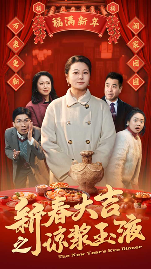 新春大吉之琼浆玉液（61集）短剧演员排行榜