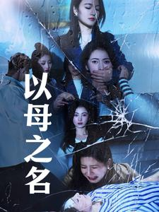 以母之名（61集）短剧更新抢先看