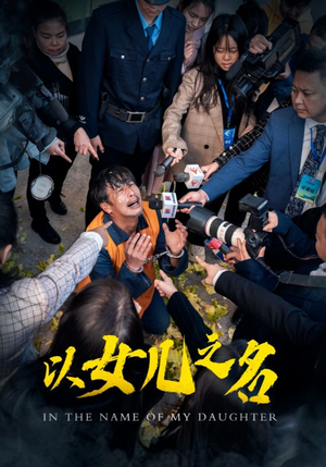 以女儿之名（50集）好看短剧推荐