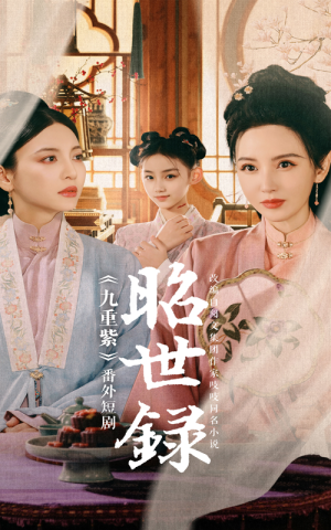 昭世录（28集）精彩短剧来袭