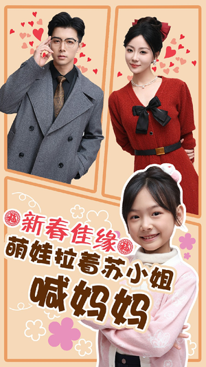 新春佳缘萌娃拉着苏小姐喊妈妈（56集）精彩连连免费看