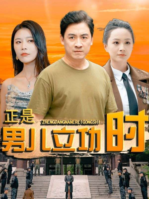 正是男儿立功时（93集）热播短剧全集看