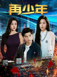 再少年（100集）全网短剧抢先看