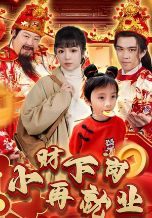 小财下岗再就业（30集）精彩好看短剧