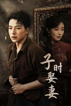 子时娶妻（29集）好看上头短剧