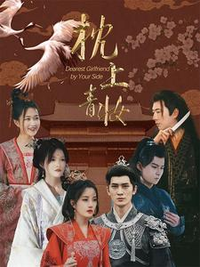 枕上青妆&枕边青妆（80集）免费短剧全集看
