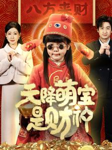 天降萌宝是财神（66集）热播短剧全集看