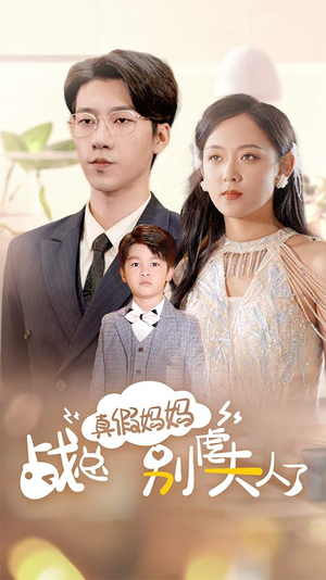 真假妈妈战总别虐夫人了&战总你找错夫人了（80集）百度在线观看