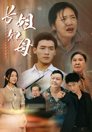 长姐如母（83集）独家资源免费看