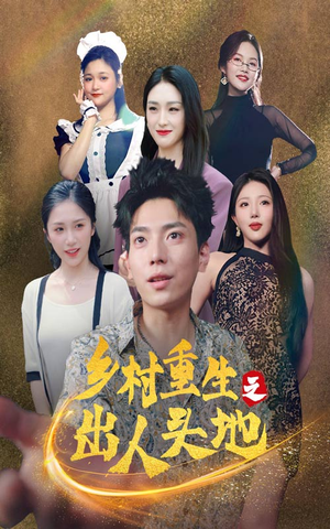 乡村重生之出人头地（84集）最火短剧热播