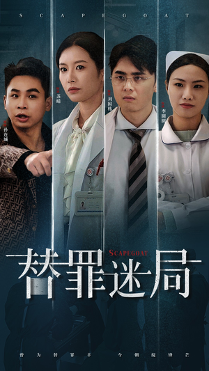 替罪迷局（42集）免费看短剧