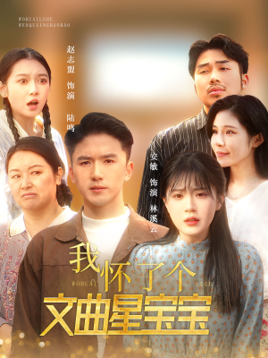 我怀了个文曲星宝宝（60集）全集下载