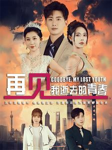 再见，我逝去的青春&高冷校花哭着求复合（30集）女主谁演的