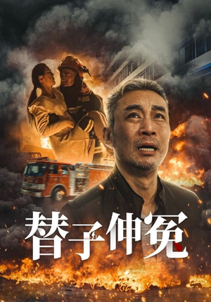 替子伸冤（35集）在线观看完整版