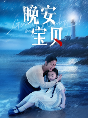 晚安宝贝（30集）百万短剧抢先看