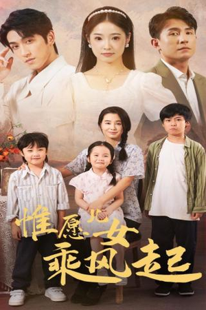 惟愿儿女乘风起（71集）最新热播短剧