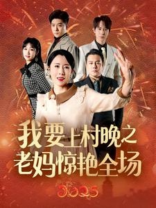 我要上村晚之老妈惊艳全场（60集）追短剧看全集